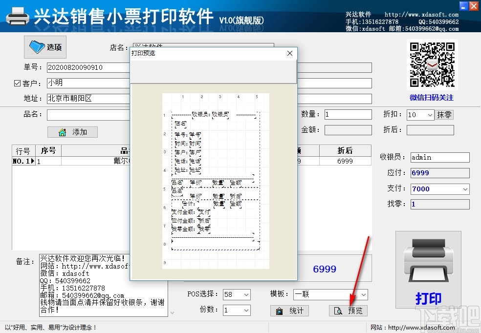 兴达销售小票打印软件