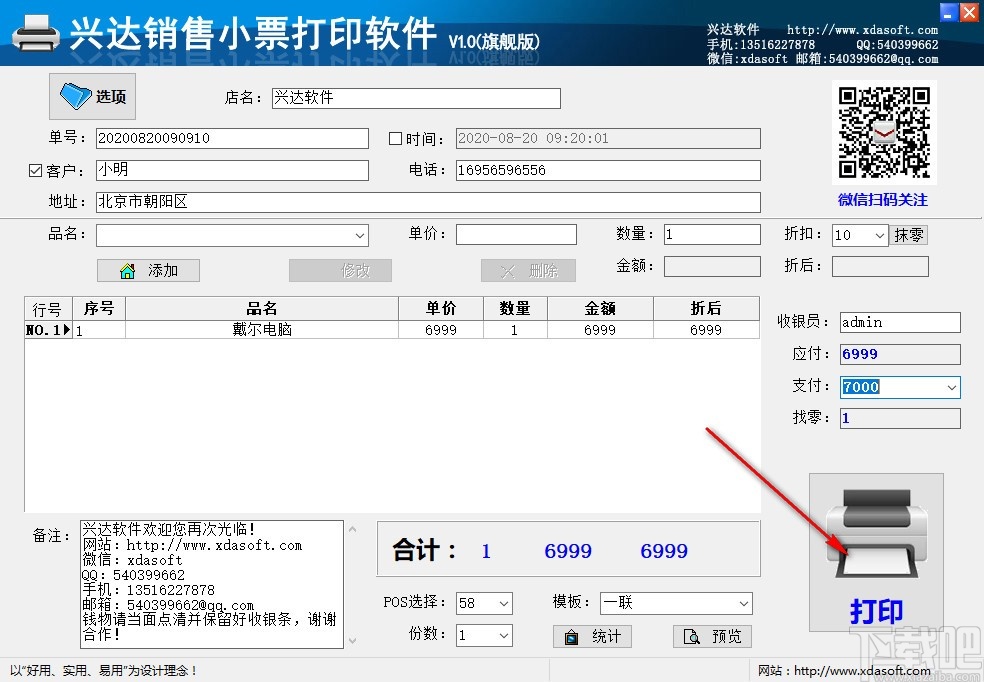 兴达销售小票打印软件