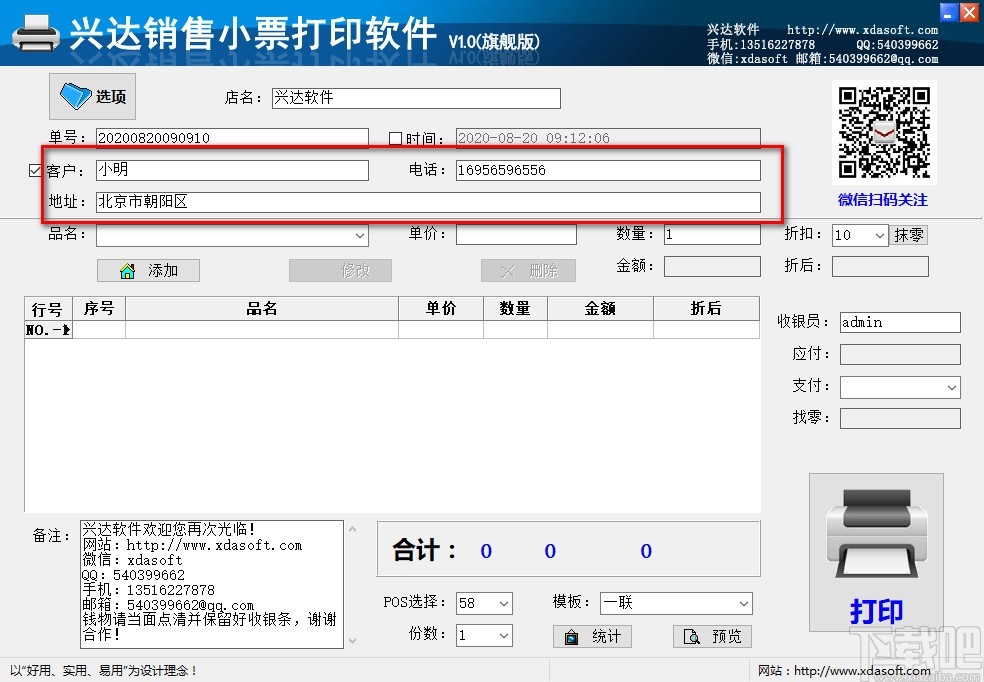 兴达销售小票打印软件