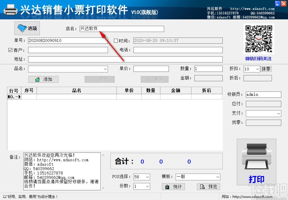 兴达销售小票打印软件