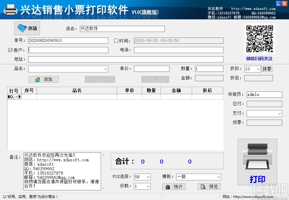 兴达销售小票打印软件