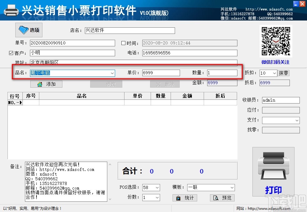 兴达销售小票打印软件