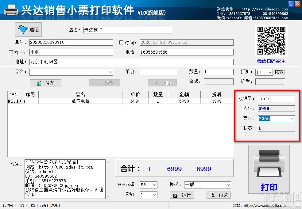 兴达销售小票打印软件