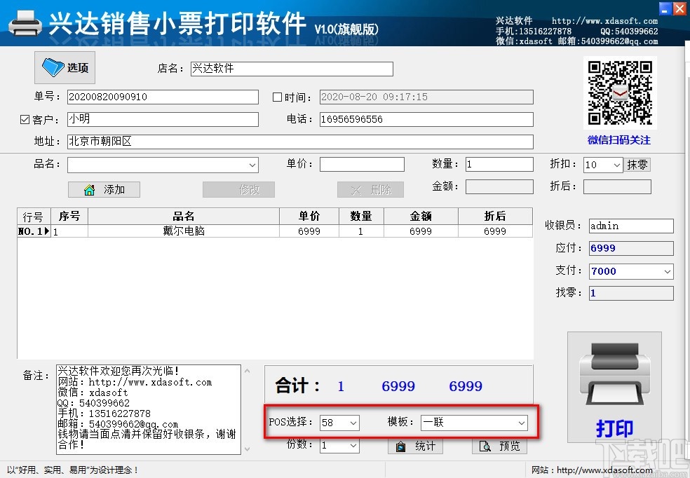 兴达销售小票打印软件