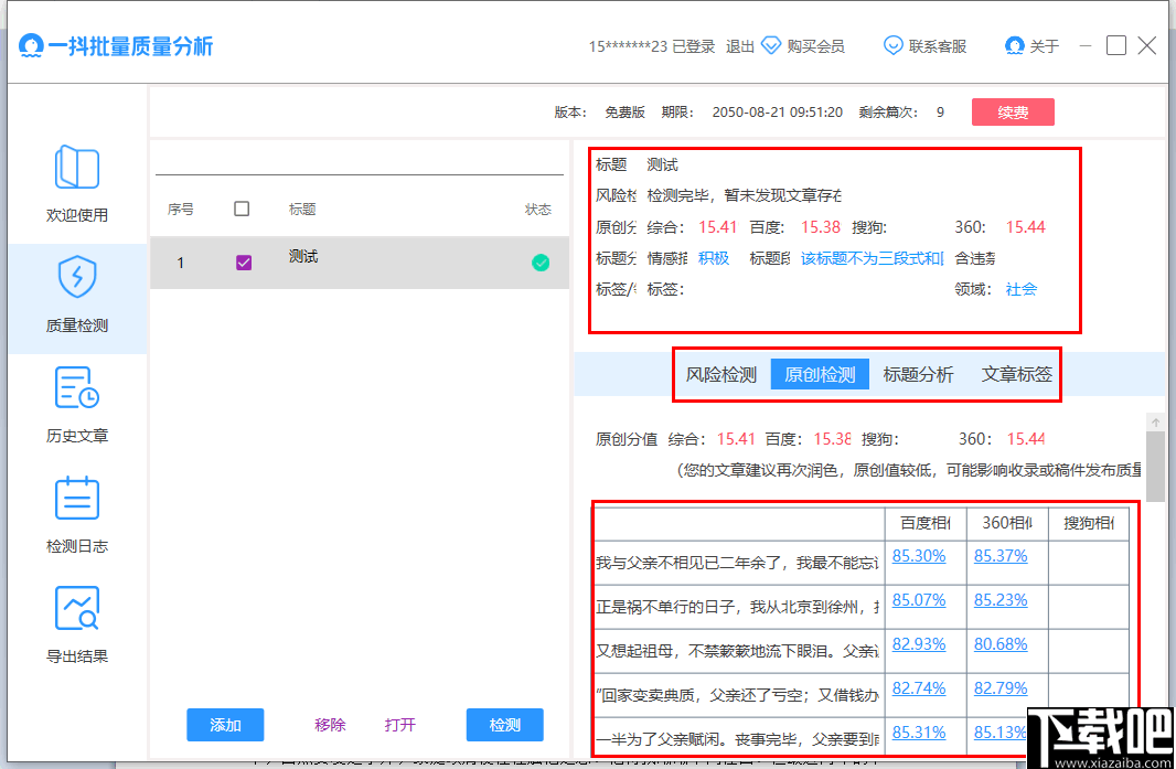 一抖批量质量分析(批量文章检测软件)