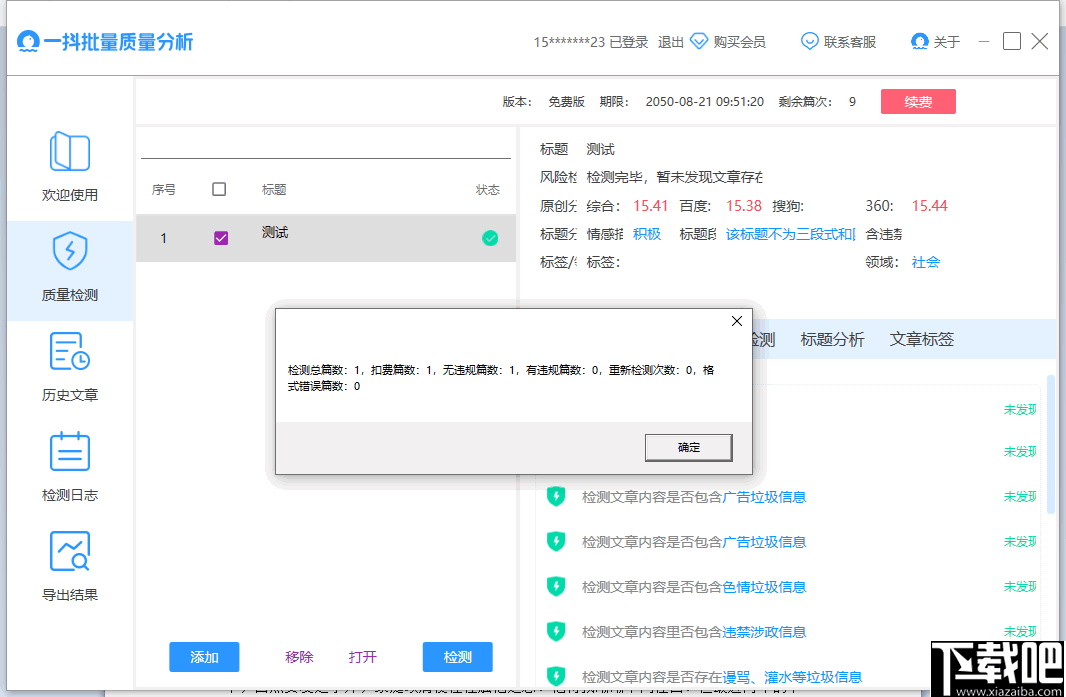 一抖批量质量分析(批量文章检测软件)