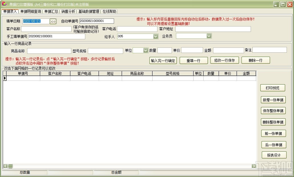 单据打印王增强版软件