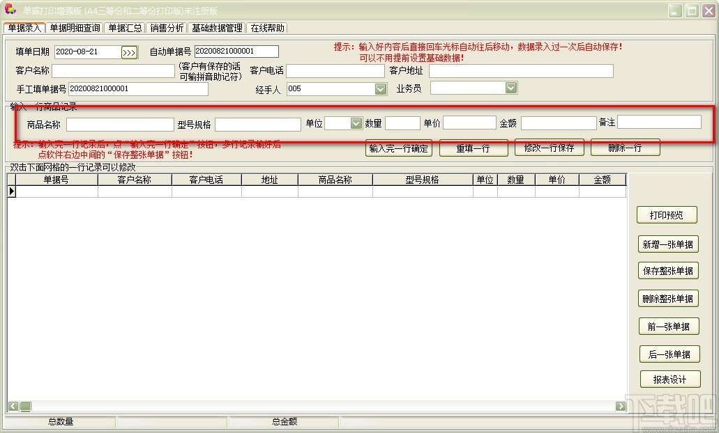 单据打印王增强版软件