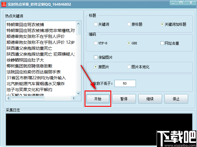 实时热点采集软件