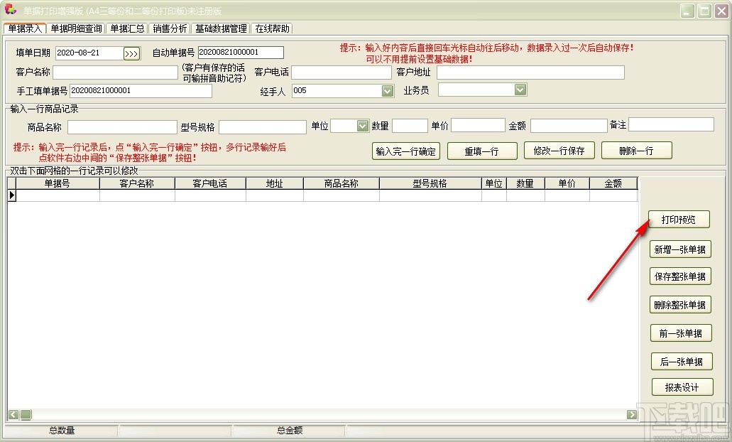 单据打印王增强版软件