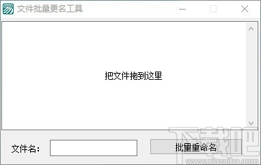 文件批量更名工具