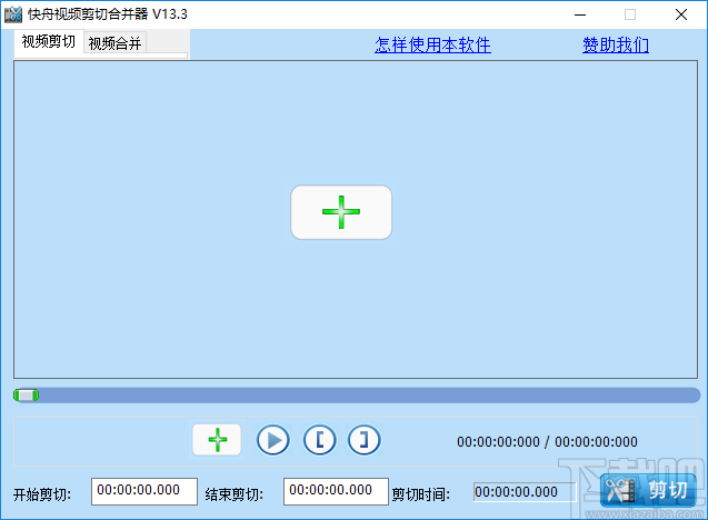 快舟视频剪切合并器 v13.7 最新版