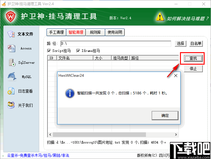 护卫神挂马清理工具