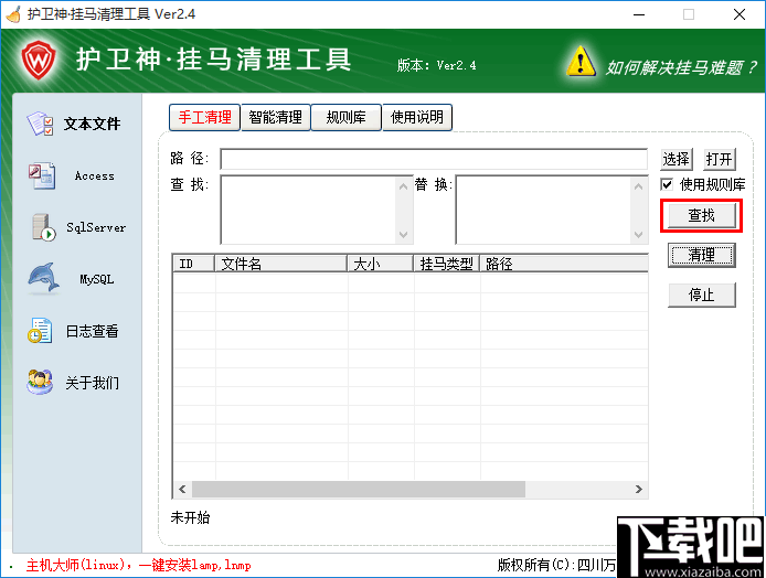 护卫神挂马清理工具