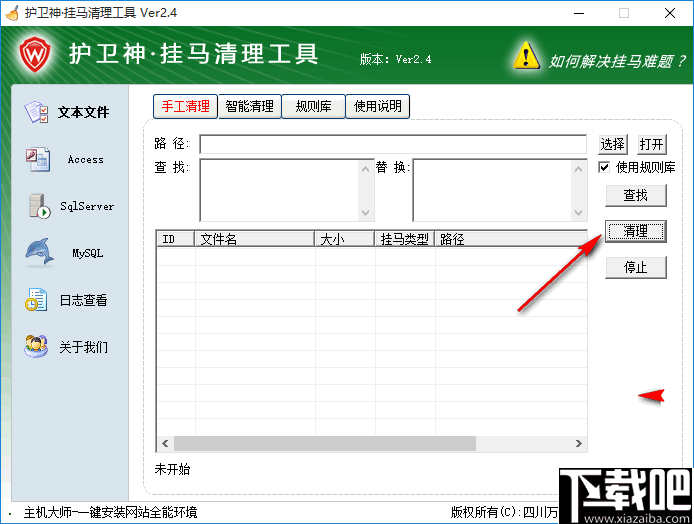 护卫神挂马清理工具