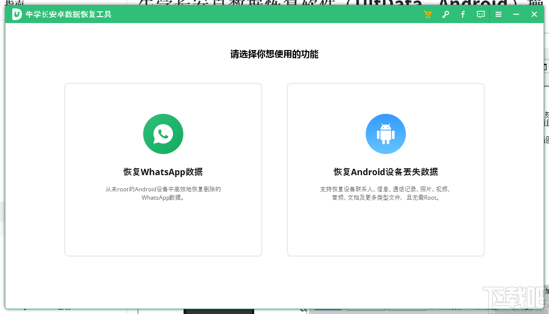 牛学长安卓数据恢复