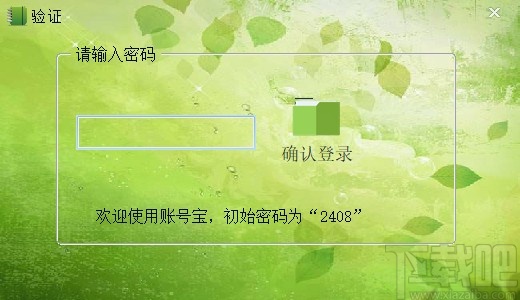 账号密码本(密码存储工具)