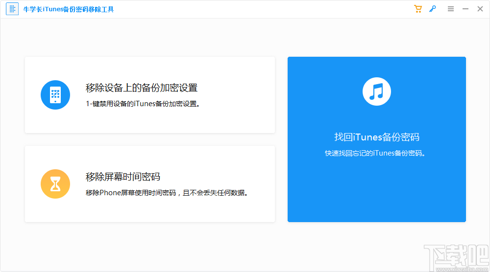 牛学长iTunes备份密码移除工具