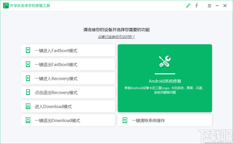 牛学长安卓手机修复工具