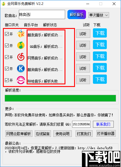 全网音乐免费解析