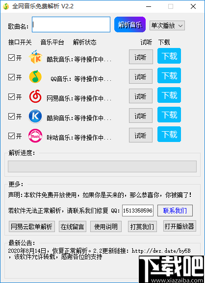 全网音乐免费解析