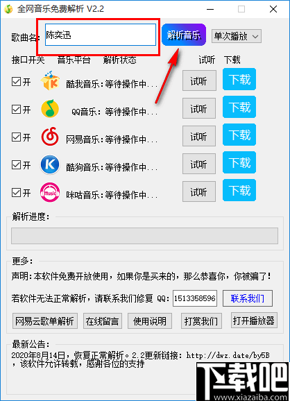 全网音乐免费解析