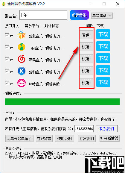 全网音乐免费解析