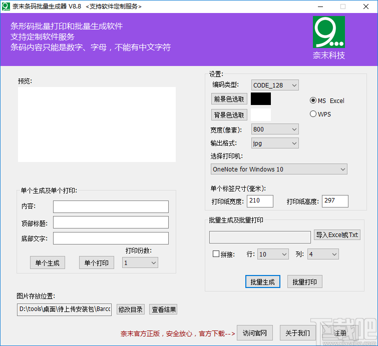 奈末条形码批量生成器