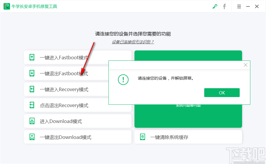 牛学长安卓手机修复工具