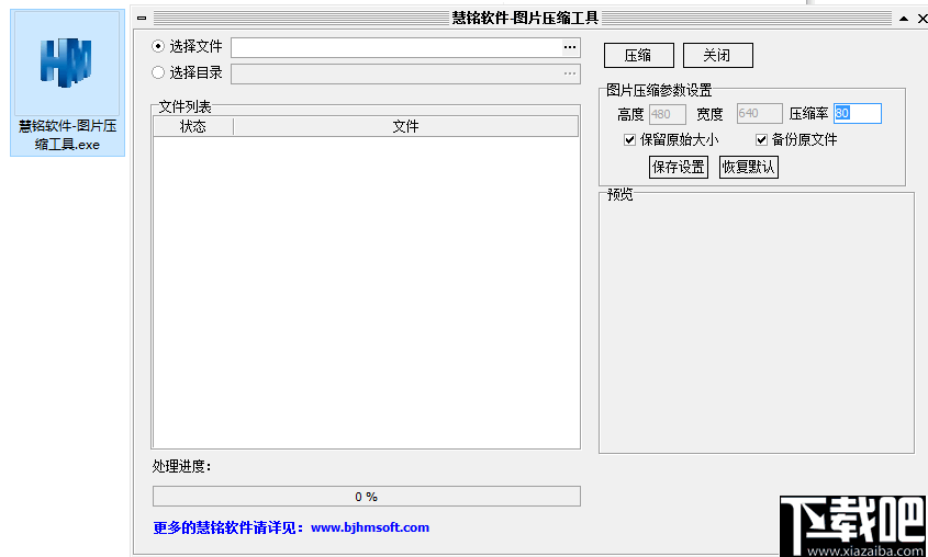 慧铭图片压缩工具