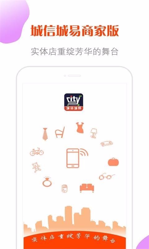 城信城易商家版(3)