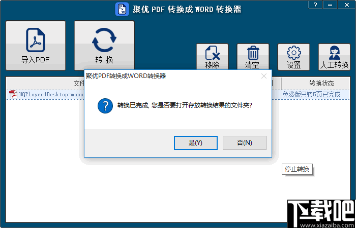 聚优PDF转换成WORD转换器