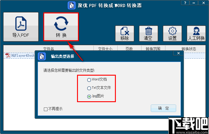 聚优PDF转换成WORD转换器