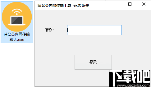 蒲公英内网传输工具