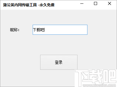 蒲公英内网传输工具