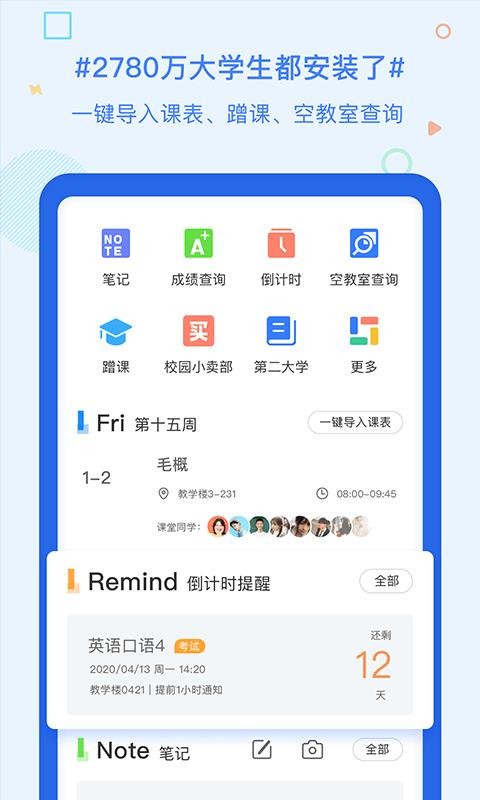 超级课程表