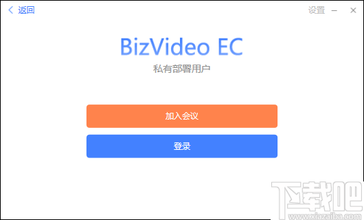 BizVideo EC(会畅通讯视频会议软件)