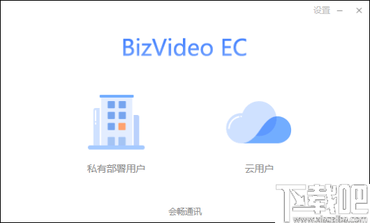 BizVideo EC(会畅通讯视频会议软件)