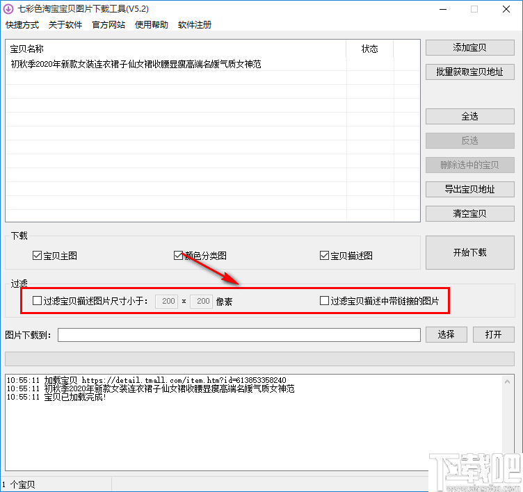 七彩色淘宝宝贝图片下载工具