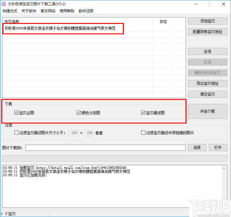 七彩色淘宝宝贝图片下载工具