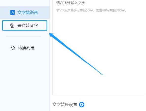 音频转文字的操作方法