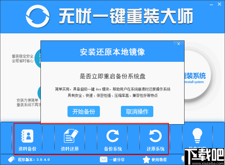 无忧一键重装大师