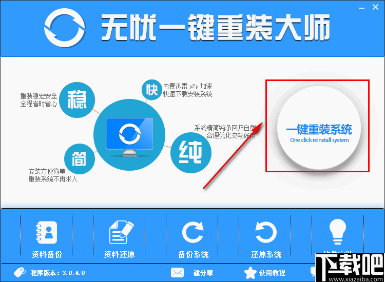 无忧一键重装大师