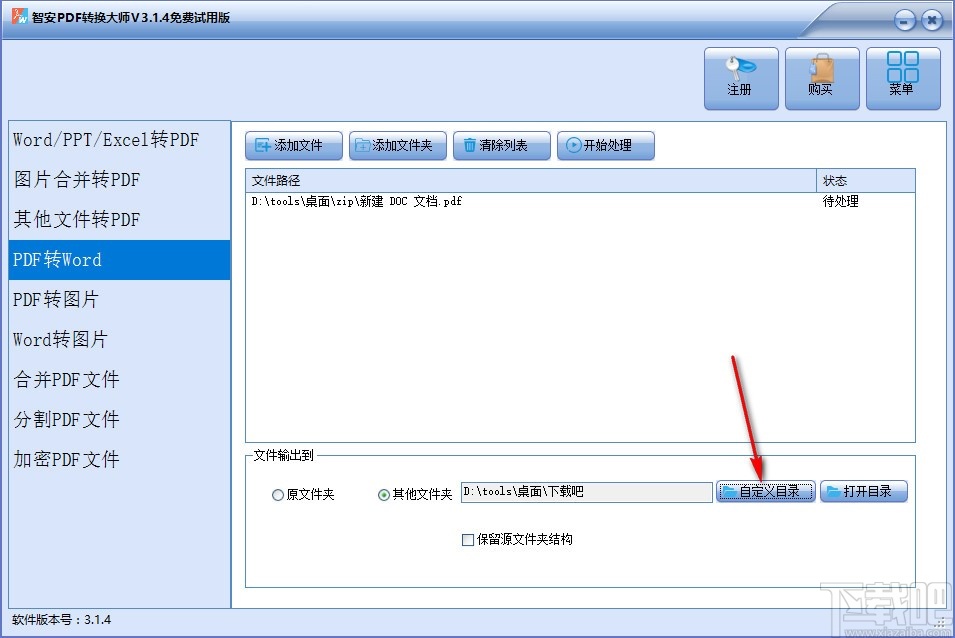 智安PDF转换大师