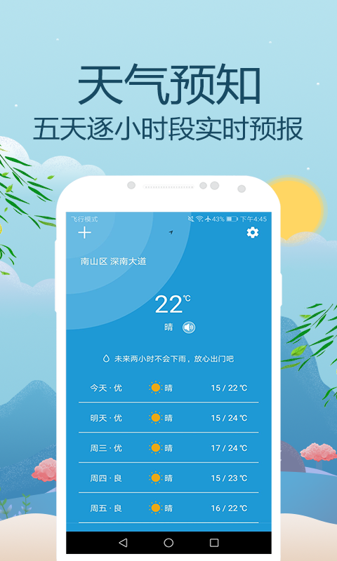 天气预报通4