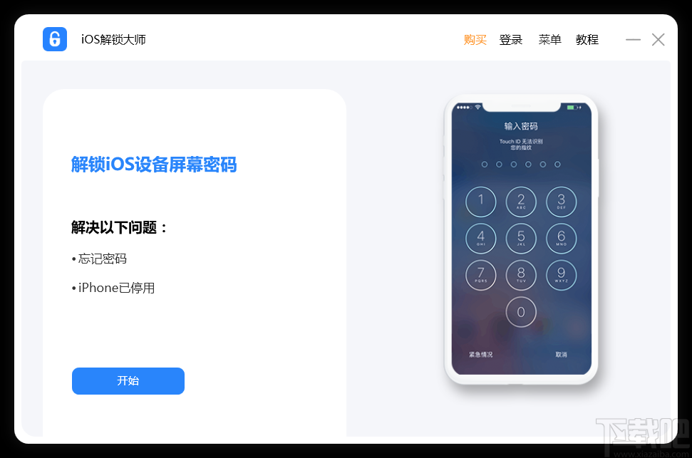 iOS解锁大师