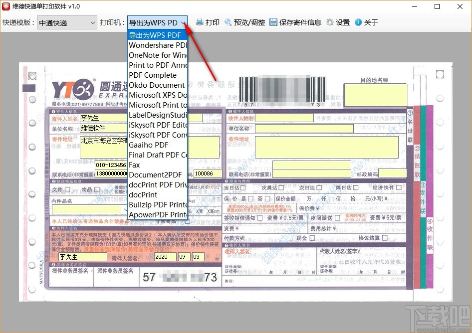 维德快递单打印软件