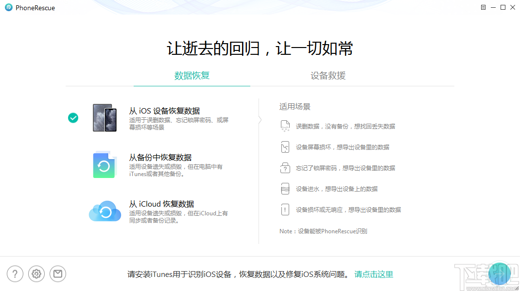 PhoneRescue for iOS(iOS设备数据恢复)