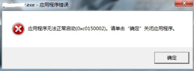 应用程序正常初始化失败0xc0150002的解决方法