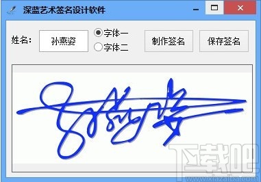 深蓝艺术签名设计软件